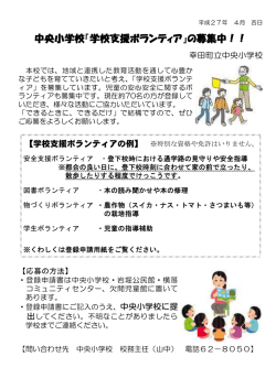 中央小学校「学校支援ボランティア」の募集中！！