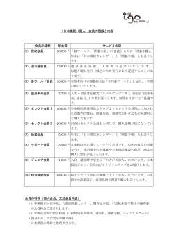 「日本棋院（個人）会員の種類と内容 会員の種類 年会費 サービス内容 (1