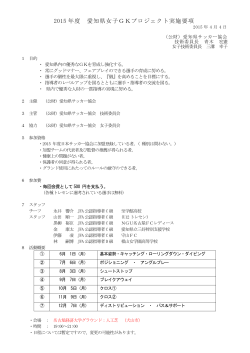 2015 年度 愛知県女子GKプロジェクト実施要項