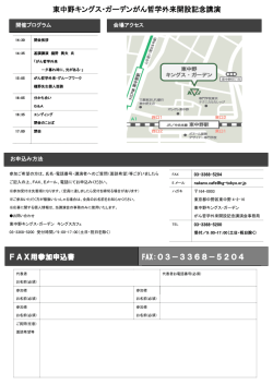 東中野キングス・ガーデンがん哲学外来開設記念講演 FAX用参加申込書