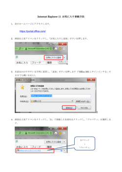 Internet Explorer 11 お気に入り登録方法 https://portal.office.com/