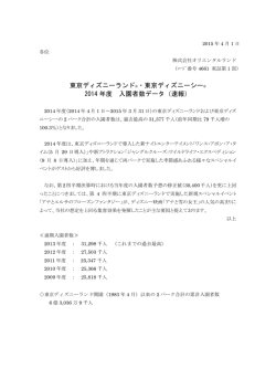 東京ディズニーランド&reg;・東京ディズニーシー&reg; 2014 年度 入園者数データ