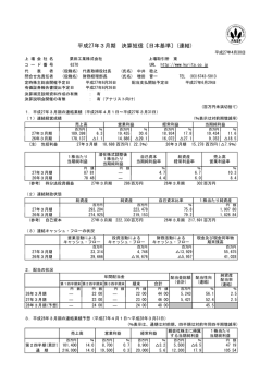 平成27年3月期 決算短信〔日本基準〕(連結)