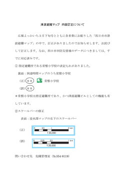 津波避難マップ 内容訂正について 広報よっかいち3月下旬号