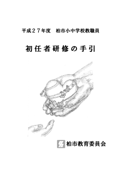 教職員 初任者研修の手引（PDF