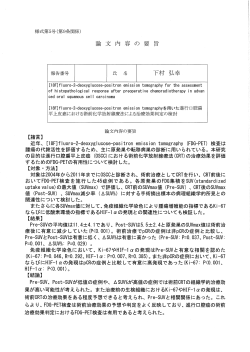 論文内容の要旨 下村弘幸 。