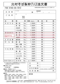 北村そば製粉 FAX注文書