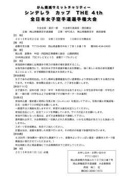 シンデレラ カップ T H E 4 t h 全日本女子空手道選手権大会