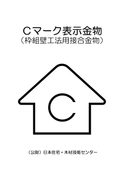 Cマーク表示金物 - 日本住宅・木材技術センター