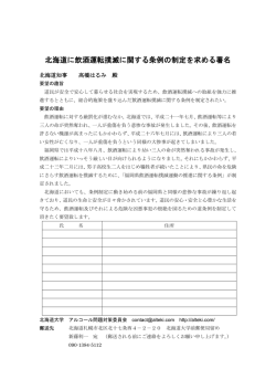 北海道に飲酒運転撲滅に関する条例の制定を求める署名