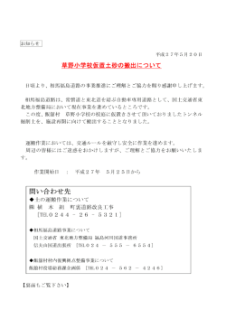 草野小学校仮置土砂の搬出について