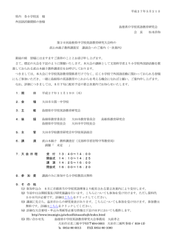 平成27年5月20日 県内 各小学校長 様 外国語活動関係の皆様 島根県