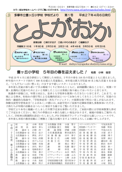 豊ヶ丘小学校 5年目の春を迎えました