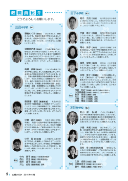 Village Topics （教職員紹介）