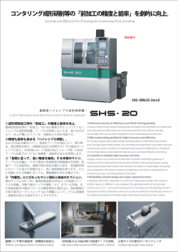 ハイレシプロ成形研削盤（SHS20）
