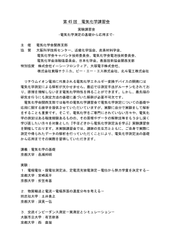 第 45 回 電気化学講習会