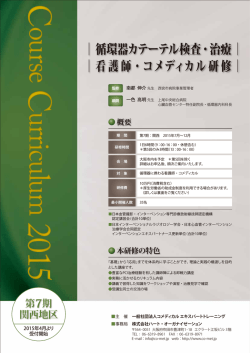 ｜循環器カテーテル検査・治療｜ ｜看護師・コメディカル研修｜