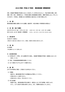 募集要項 - 横浜美術館