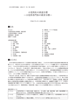 小児科医の到達目標 ―小児科専門医の教育目標―