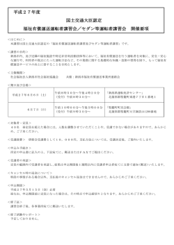 平成27年度 国土交通大臣認定 福祉有償運送運転者講習会／セダン等