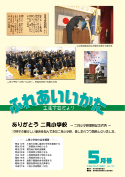 ありがとう 二見小学校 ∼ 二見小学校閉校記念式典 ∼