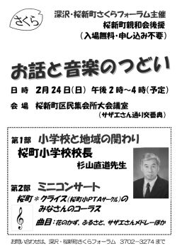 第1部 小学校と地域の関わり 桜町小学校校長 第2部 ミニコンサート