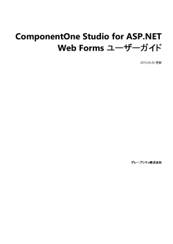 ComponentOne Studio for ASP.NET Web Forms ユーザーガイド
