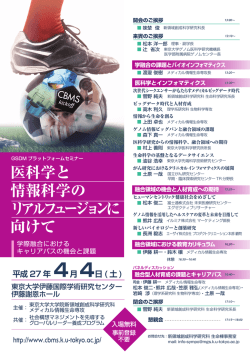医科学と 情報科学の リアルフュージョンに 向けて