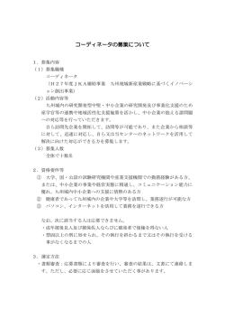 H27年度 JKAｺｰﾃﾞｨﾈｰﾀ募集について