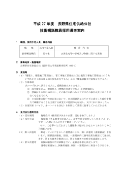 平成 27 年度 長野県住宅供給公社 技術嘱託職員採用選考案内