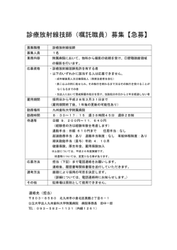 診療放射線技師（嘱託職員）募集【急募】
