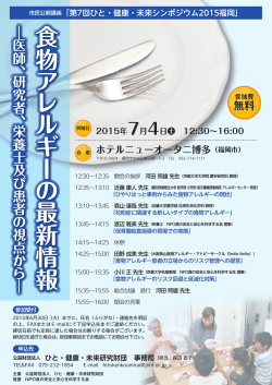 第7回ひと・健康・未来シンポジウム2015福岡
