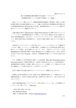 第 7 回 ICFPA 国際 CEO 円卓会議プレスリリース