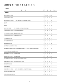 退職者名簿(平成27年3月31日付)
