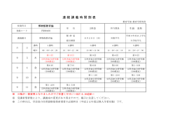 連 続 講 義 時 間 割 表