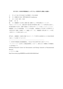第 10 回ナノ材料科学環境拠点シンポジウム～計算科学と実験との連携