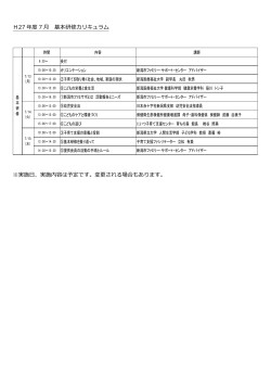 H27 年度 7 月 基本研修カリキュラム ※実施日、実施内容は予定です