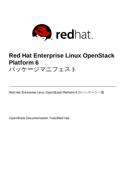 Red Hat Enterprise Linux OpenStack Platform 6 パッケージマニフェスト