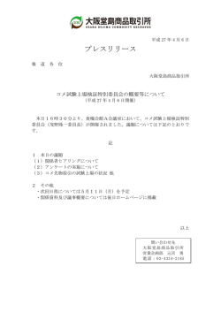 プレスリリース - 大阪堂島商品取引所