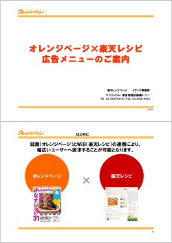 レシピコンテストや同載タイアップが可能。