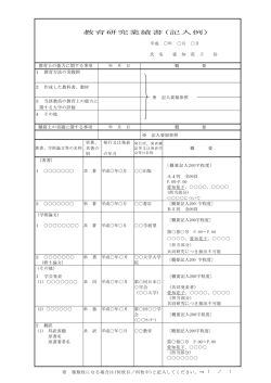 教育研究業績書(記入例)
