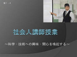 ～科学・技術への興味・関心を喚起する～