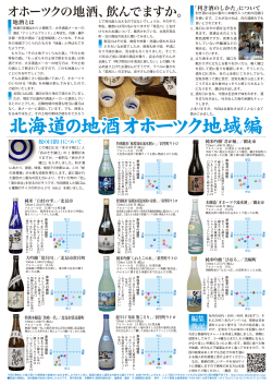 北海道の地酒オホーツク地域編 北海道の地酒オホーツク