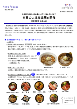初夏の大北海道展を開催