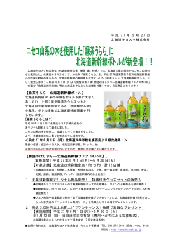 【緑茶うらら 北海道新幹線ボトル】 【物語のはじまり