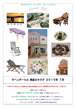 ラベンダーヒル 商品カタログ 2015年 5月