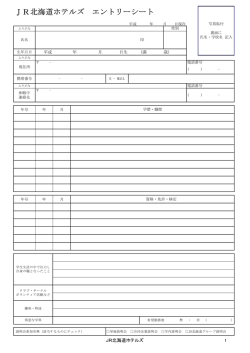 JR北海道ホテルズ エントリーシート（PDF）