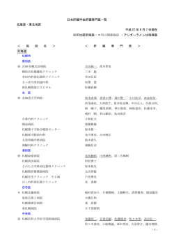 - 1 - 日本肝臓学会肝臓専門医一覧 北海道・東北地区 平成 27 年 6 月 1