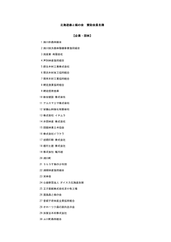 賛助会員 企業等 - 北海道森と緑の会