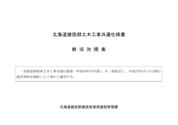 北海道建設部土木工事共通仕様書 新 旧 対 照 表